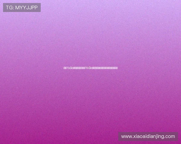 亚博YaBo百家乐官网：亚博YaBo平台百家乐游戏的最新版本与功能介绍